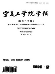 寧夏工學(xué)院學(xué)報(bào)