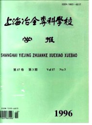 上海冶金高等?？茖W(xué)校學(xué)報