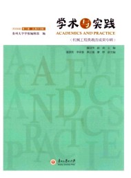 學(xué)術(shù)與實踐