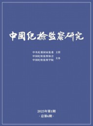 中國紀檢監(jiān)察研究