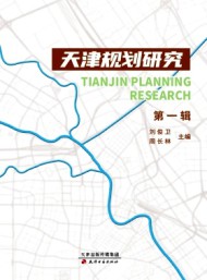 天津規(guī)劃研究