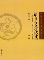 語(yǔ)言與文化論叢