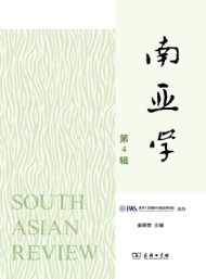 南亞學(xué)