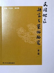 民族地區(qū)語言與藝術研究