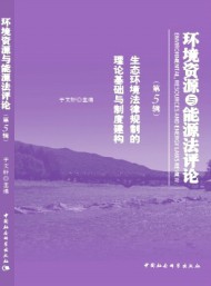 環(huán)境資源與能源法評論
