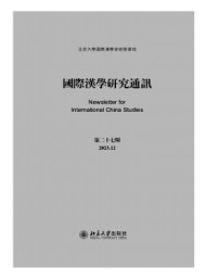 國(guó)際漢學(xué)研究通訊