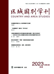 區(qū)域國(guó)別學(xué)刊