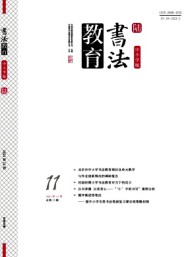 書(shū)法教育