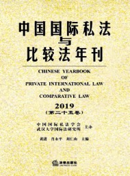 中國(guó)國(guó)際私法與比較法年刊