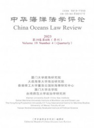 中華海洋法學(xué)評論