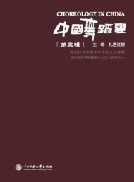 中國(guó)舞蹈學(xué)