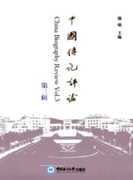 中國傳記評(píng)論