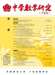 中學數(shù)學研究·華南師范大學版