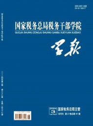 國(guó)家稅務(wù)總局稅務(wù)干部學(xué)院學(xué)報(bào)