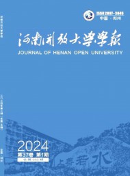 河南開放大學(xué)學(xué)報(bào)