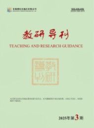 教研導(dǎo)刊