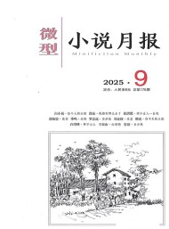 微型小說月報(bào)