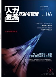 人力資源開發(fā)與管理