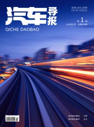 汽車導(dǎo)報(bào)